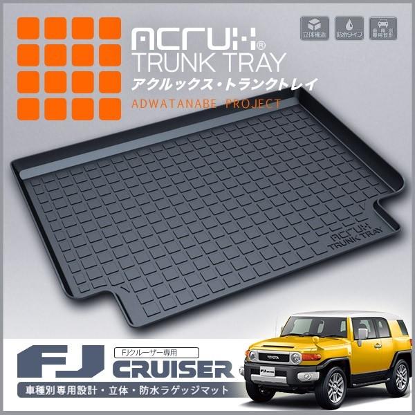 トヨタ FJクルーザー専用トランクトレイ(縦長巻梱包/S13) H22/12〜H30