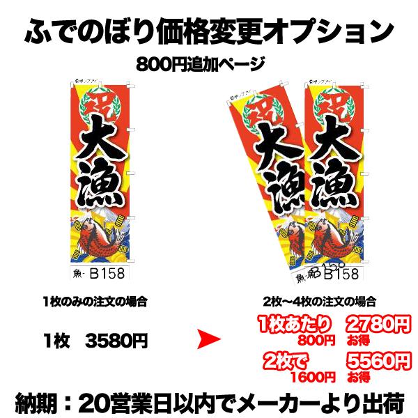 ふでのぼりセット割引商品1枚3580円/2〜4枚で2780円/5〜9枚で2280円/10