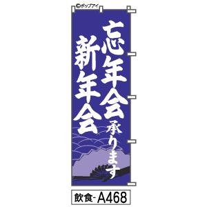 ふでのぼり 忘年会 新年会(飲食-a468)幟 ノボリ 旗 筆書体を使用した