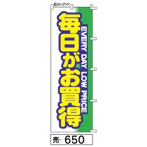 ディスプレイ用品　非売品　希少品　旗　ノボリ　のぼり ふでのぼり 毎日がお買得(売-650)幟 ノボリ 旗 筆書体を使用した一味