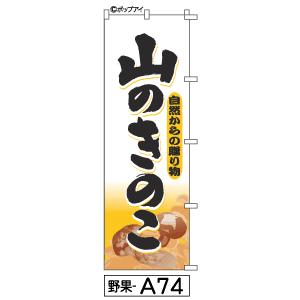 ふでのぼり 山のきのこ(野果-a74)幟 ノボリ 旗 筆書体を使用した一味違ったのぼり旗がお買得【送料込み】まとめ買いで格安｜yokapop