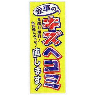 のぼり旗(幟/ノボリ)キズ ヘコミ 直します(k-156)【送料込み のぼり旗(幟/ノボリ)キズ ヘコミ 直します(k-156)【送料込み