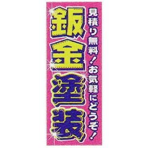 のぼり旗(幟/ノボリ)板金塗装・鈑金塗装(k-157)(送料込み