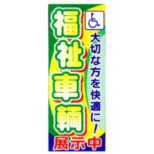 のぼり旗(幟/ノボリ)福祉車両(k-33)(送料込み) : カーマット専門店AD