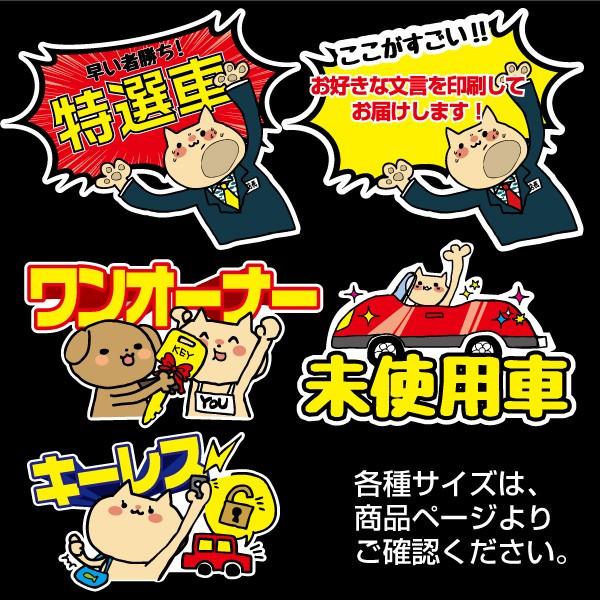 貼ってはがせる展示車POP ぴたポップ クリックポストで【送料込み】 販促 目立つ 吸着ポップ 未使用車 激安車 車検 ワンオーナー キーレス 【送料無料】｜yokapop｜03