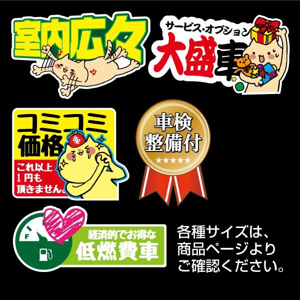 貼ってはがせる展示車POP ぴたポップ クリックポストで【送料込み】 販促 目立つ 吸着ポップ 未使用車 激安車 車検 ワンオーナー キーレス 【送料無料】｜yokapop｜04