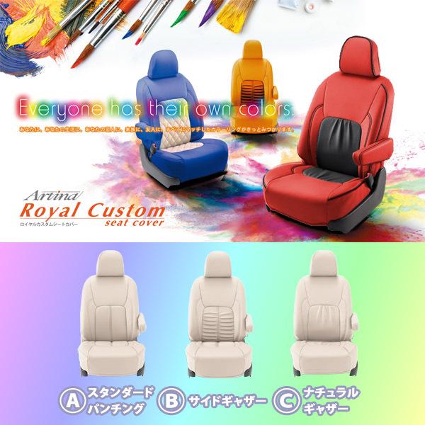 シートカバー ランディ(H26/02〜) Artina アルティナ ロイヤルカスタムシートカバー オーダータイプ