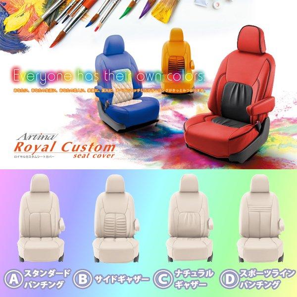 シートカバー ワゴンRスマイル Artina アルティナ ロイヤルカスタムシートカバー オーダータイプ 【送料込み】 SARCSZ034
