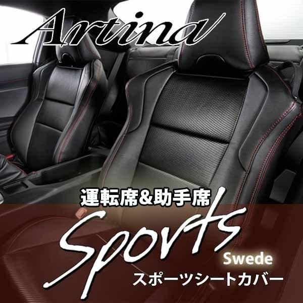 シートカバー　GR86　Artina　運転席　スウェード　アルティナ　スポーツシートカバー　助手席