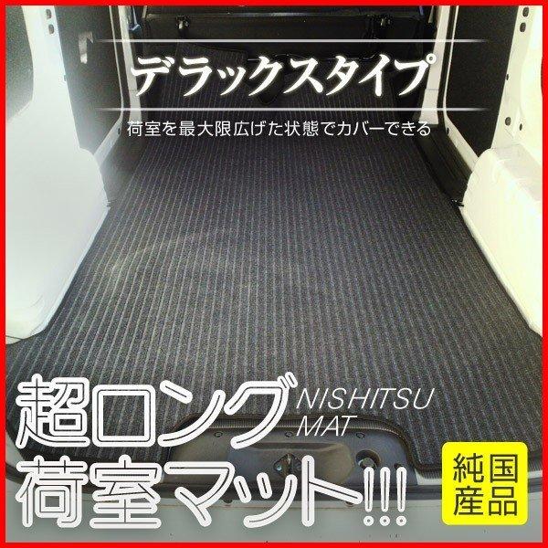フロアマット NV350 キャラバン スーパーロング 荷室 (デラックス)  ラゲッジ トランク オリジナルマット 汚れ 防止 カーゴ カバー 車【送料込み】 | 