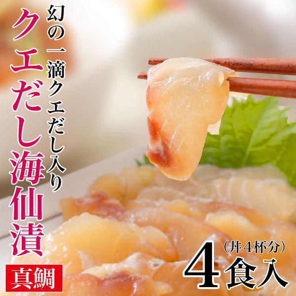 海鮮丼 クエだし真鯛の海仙漬け 4袋（1食 100g×4）送料無料 贈り物 ヅケ丼 漬け魚 よか魚イチオシ｜yokasakana