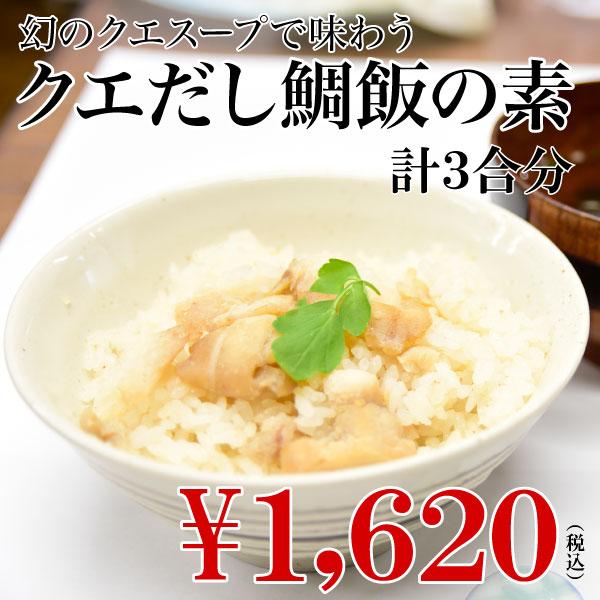 幻のスープで味わう鯛飯 クエだし鯛飯の素 1袋 3合分 お米と一緒に炊くだけ 炊き込みご飯の素 鯛飯 鯛めし Madaitakikomi01 よか魚 Com 通販 Yahoo ショッピング