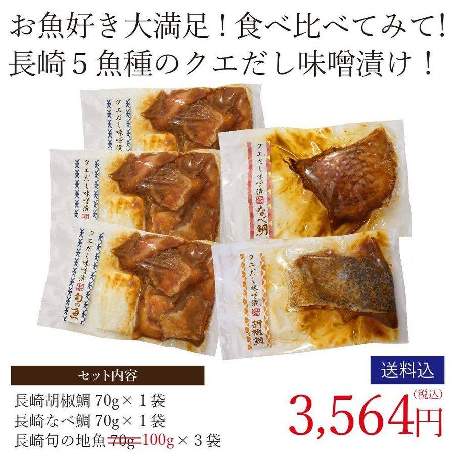 クエだし味噌漬け5種食べ比べセット 胡椒鯛 ナベ鯛 旬の魚3種 よか魚イチオシ Misoduke Gift01 よか魚 Com 通販 Yahoo ショッピング