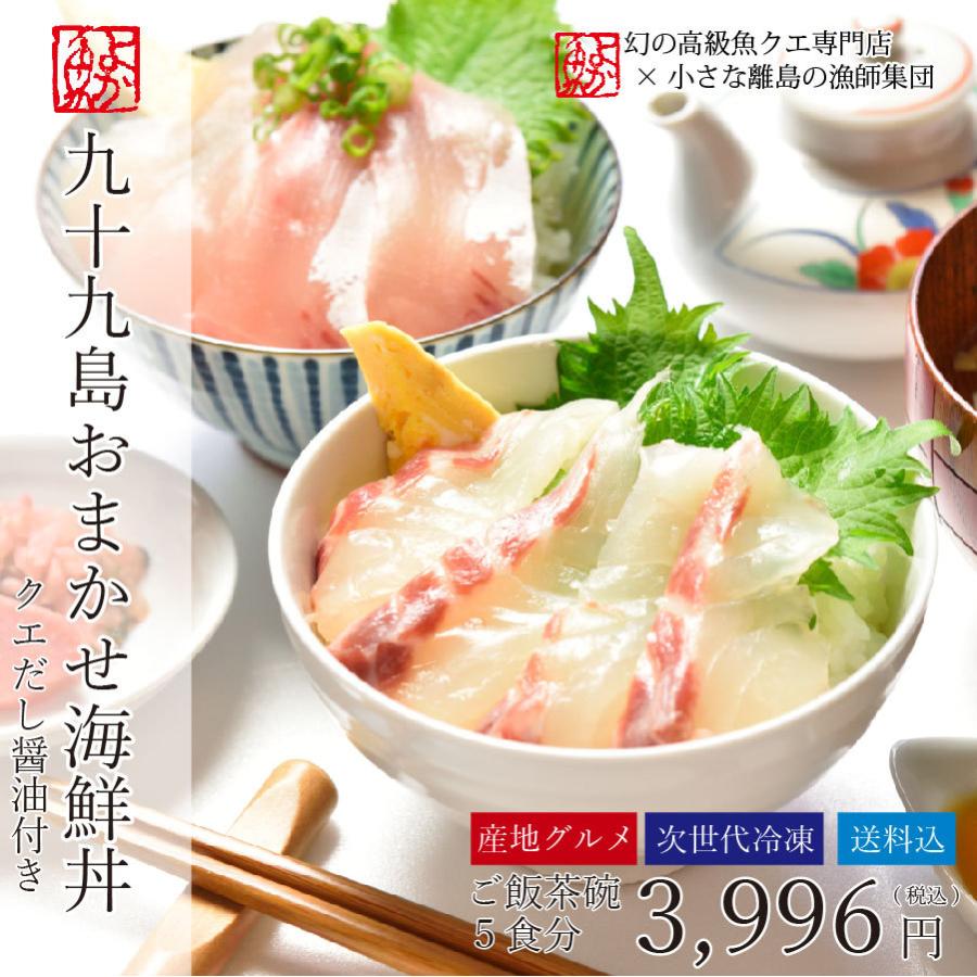 父の日 ギフト 九十九島よか魚のおまかせ海鮮丼5食セット クエだし醤油付き 産地グルメ 真鯛 海鮮丼 プロトン 父の日 ギフト｜yokasakana｜14