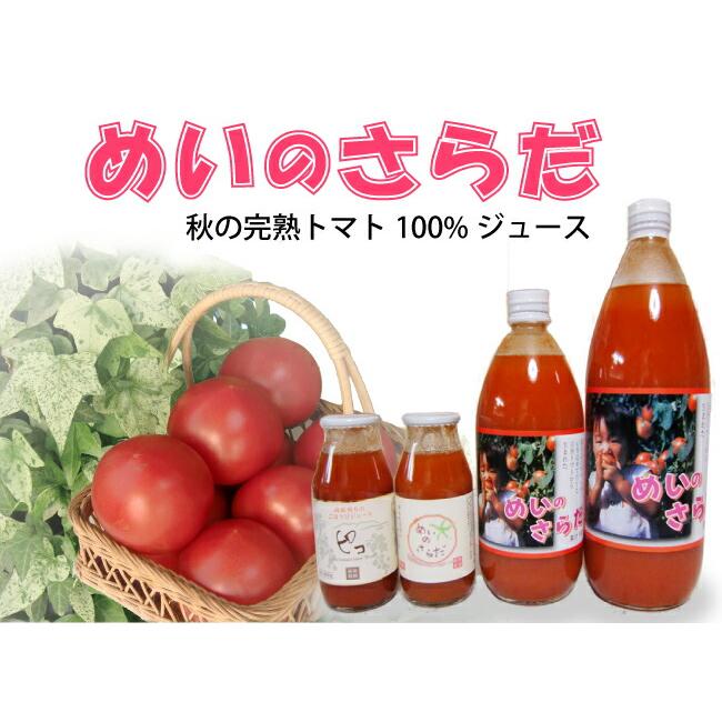 めいのサラダ トマトジュース 1000mlX3本入り 話題沸騰 爆買