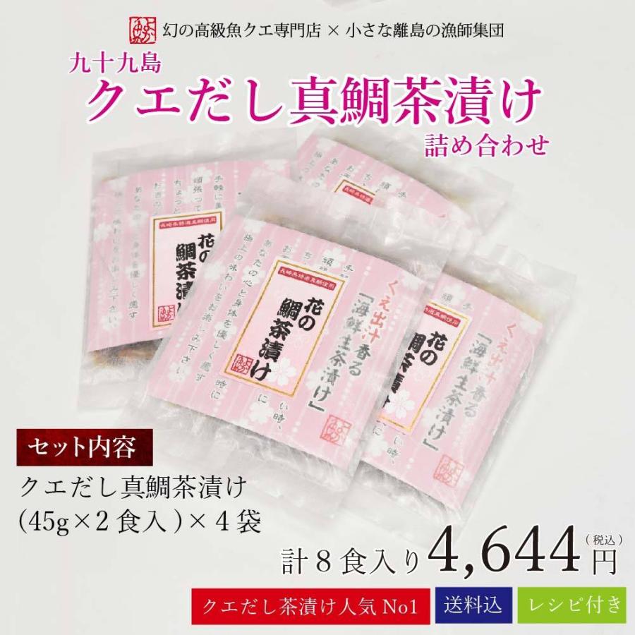 母の日 21 ギフト 九十九島クエだし茶漬け 花の鯛茶漬け 計8食 お茶漬け あすつく 送料込み 真鯛 父の日 よかmdギフト よか魚丸得 Tyazuke02 よか魚 Com 通販 Yahoo ショッピング