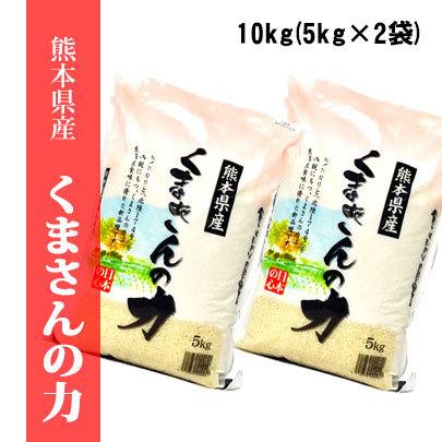 くまさんの力　10キロ✖️2袋 令和4年産米 熊本県産くまさんの力 白米10kg(5kg×2袋) : 九州