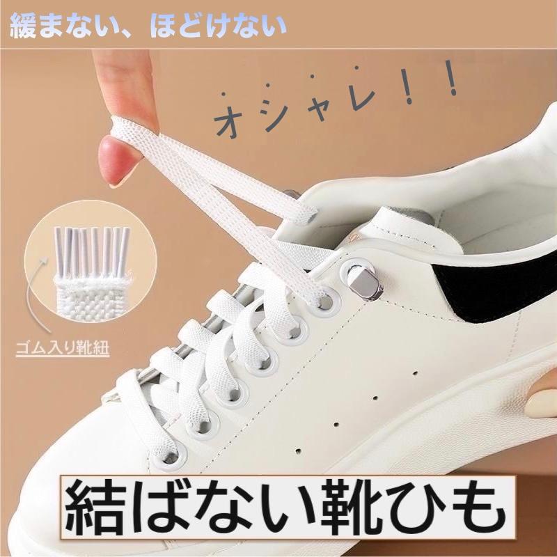 靴ひも 靴紐 結ばない靴ひも シューレース 伸びる靴紐 スニーカー