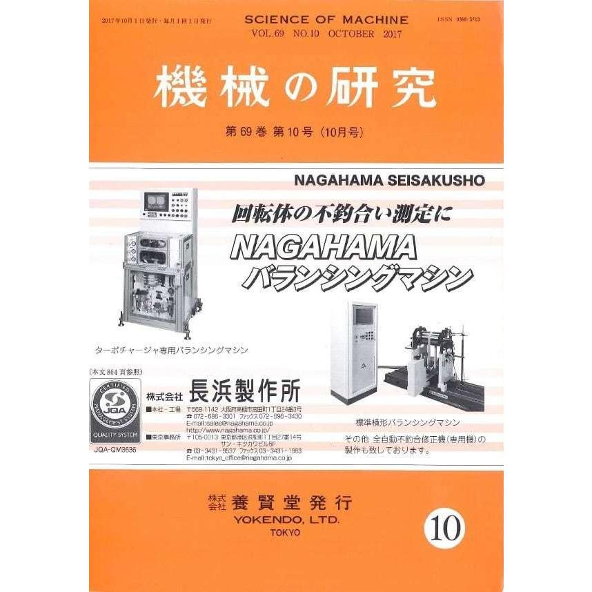 機械の研究 2017年10月1日発売 第69巻 第10号｜yokendo