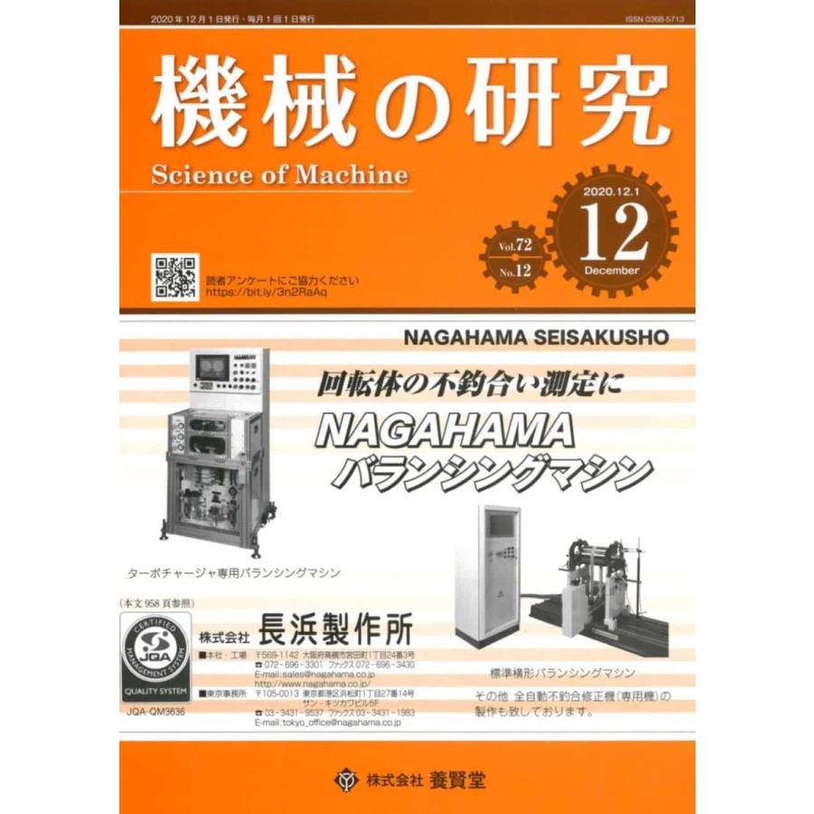 機械の研究 2020年12月1日発売 第72巻 第12号｜yokendo