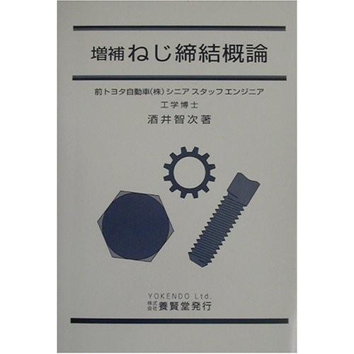 増補 ねじ締結概論 | 酒井 智次 |本 | 通販 | Amazon