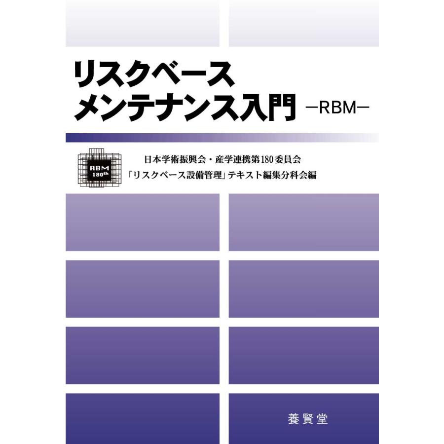 リスクベースメンテナンス入門 ―RBM― / 日本学術振興会・産学連携第180委員会 編｜yokendo