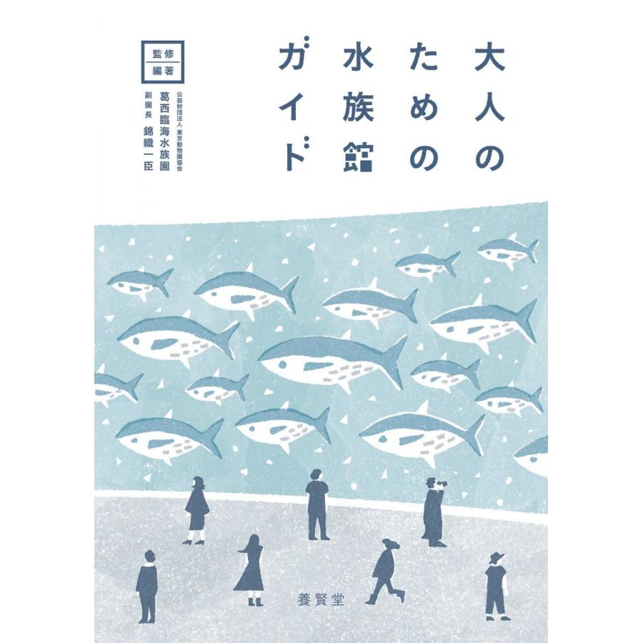 大人のための水族館ガイド / 錦織一臣・天野未知・溝井裕一・中村浩司・濱田武士・薦田章 著｜yokendo