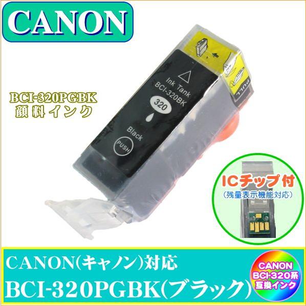 BCI-320PGBK (ICチップ付き・顔料)　キャノン　CANON　BCI-321+320対応　互換インク　ブラック｜yokimise