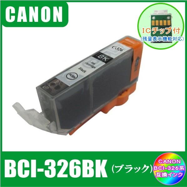 BCI-326BK (ICチップ付き)　キャノン　CANON　BCI-326+325対応　互換インク　ブラック｜yokimise