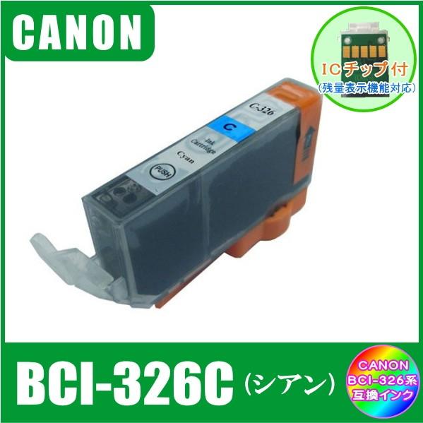 BCI-326C (ICチップ付き)　キャノン　CANON　BCI-326+325対応　互換インク　シアン｜yokimise