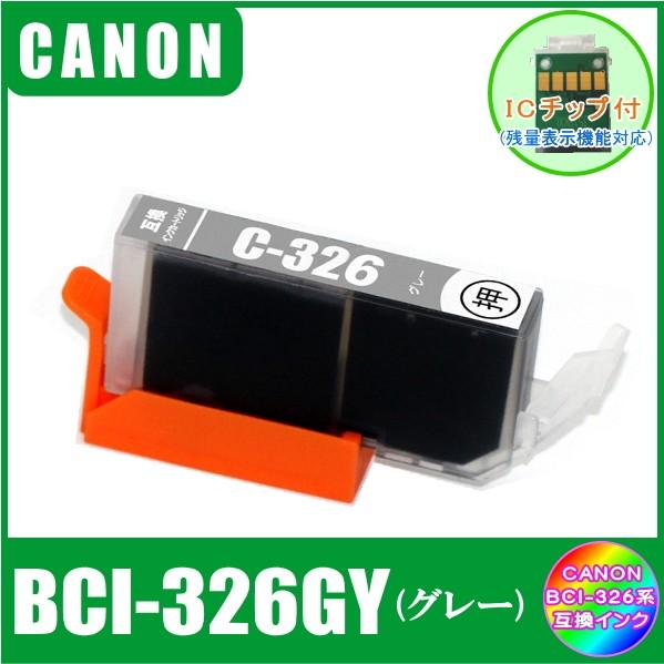 BCI-326GY (ICチップ付き)　キャノン　CANON　BCI-326+325対応　互換インク　グレー｜yokimise｜02