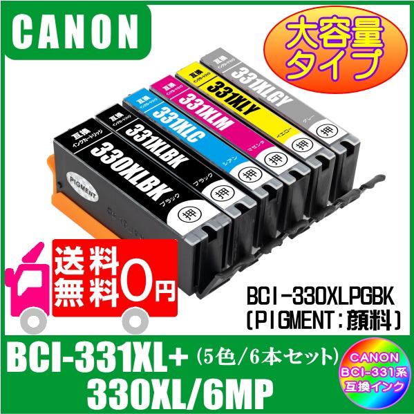 キヤノン（Canon） 送料無料 BCI-331XL+330XL/6MP (330XLPGBK/331XLBK 