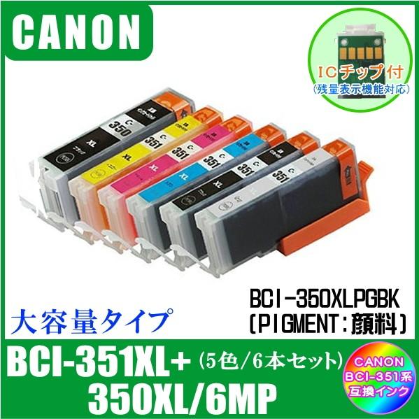 キヤノン BCI-351XL+350XL/6MP (350XLPGBK/351XLBK/C/M/Y/GY・IC