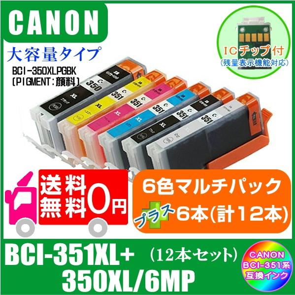 キヤノン（Canon） 送料無料 BCI-351XL+350XL/6MP プラスご希望の色を6