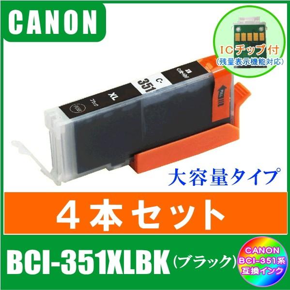 BCI-351XLBK (ICチップ付き) 4本セット CANON (キャノン)対応互換 