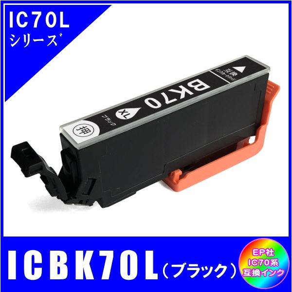エプソン（EPSON） ICBK70L 単品 IC70L IC6CL70L さくらんぼ対応 互換