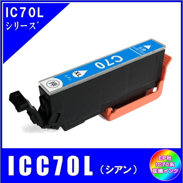 ICC70L 単品　エプソン EPSON  IC70L IC6CL70L さくらんぼ対応  互換インク　シアン・増量｜yokimise