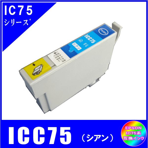 ICC75 単品　エプソン EPSON  IC75 IC4CL75 ふで対応   互換インク　シアン・大容量｜yokimise