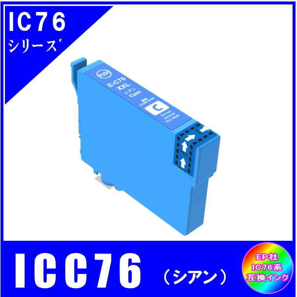 エプソン（EPSON） ICC76 単品 IC76 IC4CL76 地球儀対応 互換インク