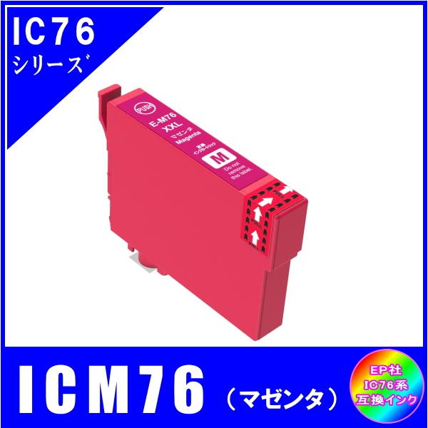 ICM76 単品 エプソン EPSON IC76 IC4CL76 地球儀対応 互換インク マゼンタ・大容量 :ICM76:ヨキミセ - 通販