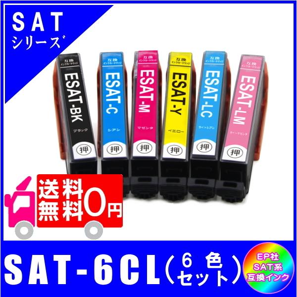 送料無料 SAT-6CL (SAT-BK/SAT-C/SAT-M/SAT-Y/SAT-LC/SAT-LM)　エプソン EPSON　SAT サツマイモ対応  互換インク　6色セット 6本｜yokimise