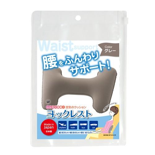 ヨックレスト （グレー） R エアークッション 腰枕 空気まくら 旅行