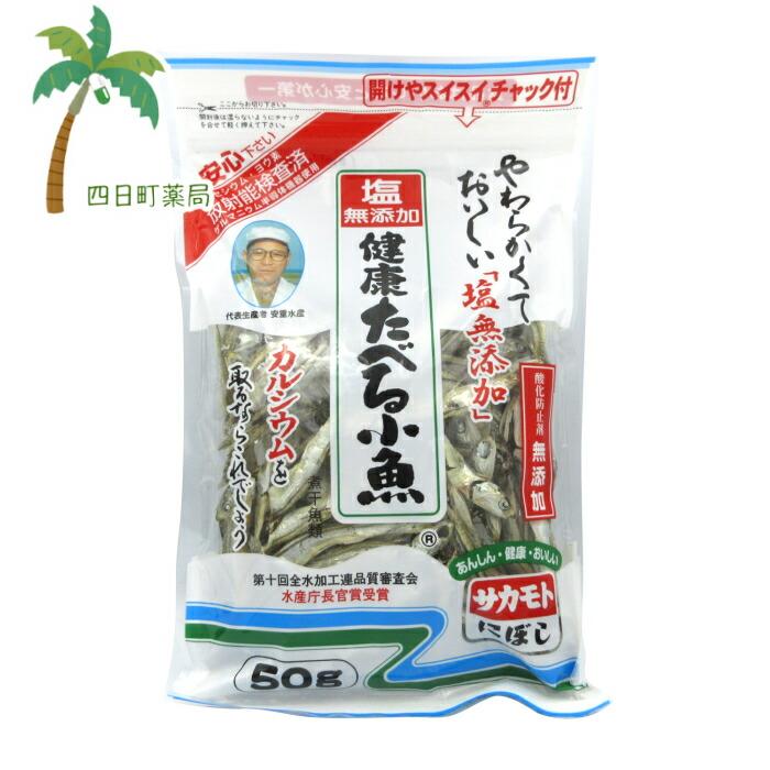 144円 大特価!! サカモト 塩無添加 健康たべる小魚 ５０ｇ