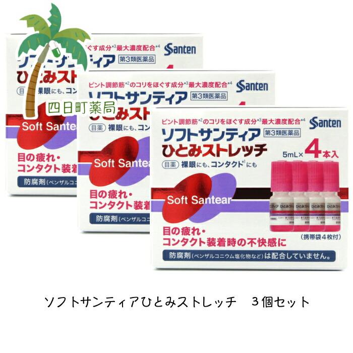 ソフトサンティアひとみストレッチ ５ml ４本入れ 3個セット メール便 送料無料 第３類医薬品 ディズニープリンセスのベビーグッズも大集合