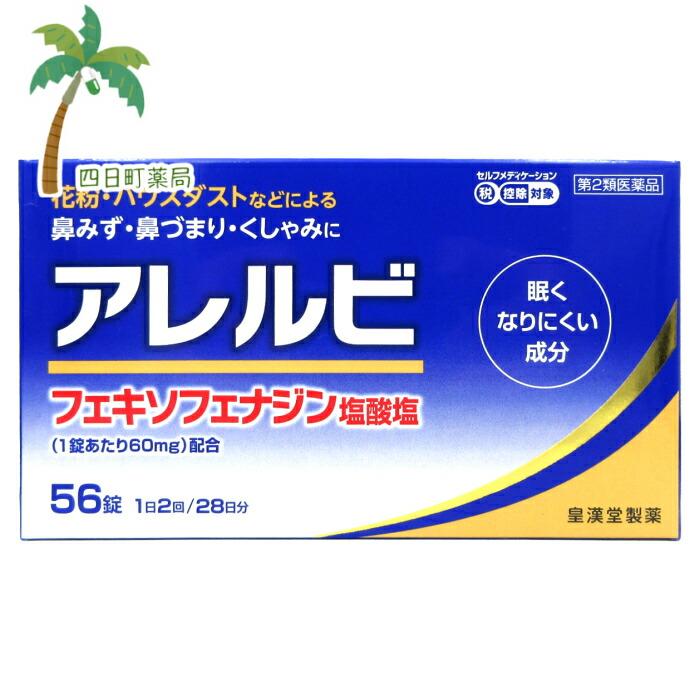 アレルビ 56錠 メール便送料無料 セルフメディケーション税制対象 第2類医薬品 使用期限2023.01 【保証書付】 アレルビ 56錠 メール便送料無料 セルフメディケーション税制対象 第2類医薬品 使用期限2023.01 【保証書付】
