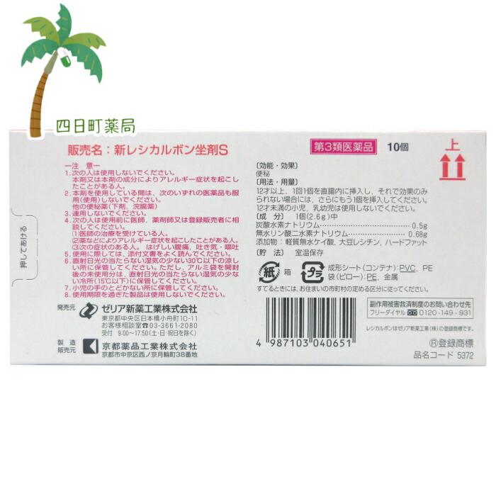 第3類医薬品 新レシカルボン坐剤S 10個 code:su M:4987103040651｜yokkamachi1｜02