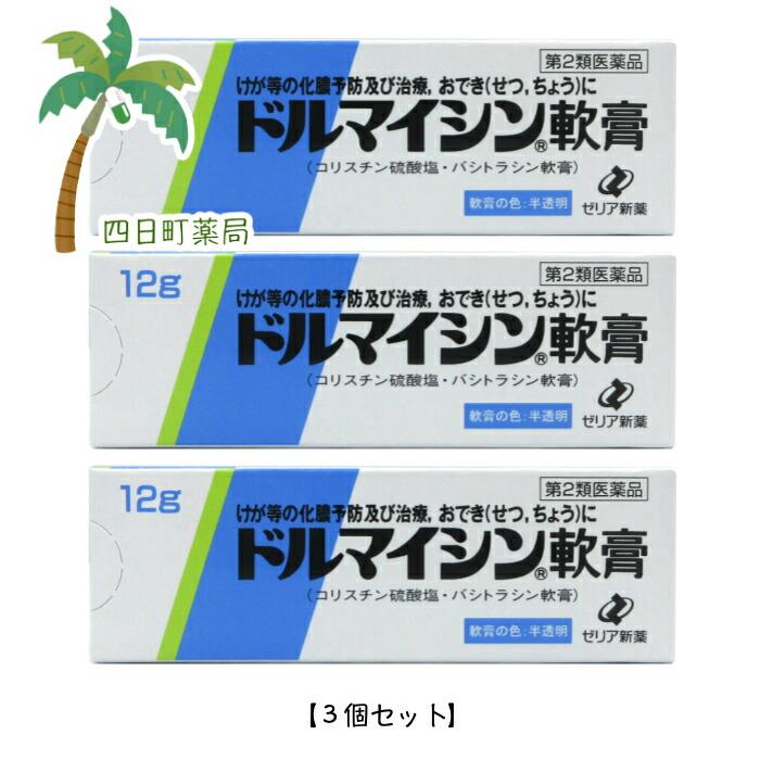 ドルマイシン軟膏 12g 3個セット メール便 第2類医薬品 10000497四日町薬局 通販 Yahoo!ショッピング