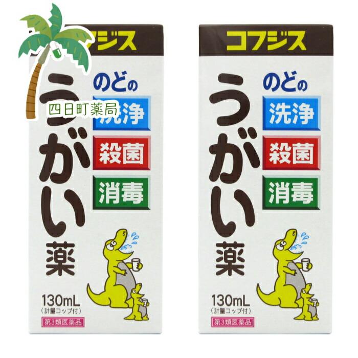 コフジスうがい薬 130ml 2個セット 送料無料 第3類医薬品 :10000581:四日町薬局 - 通販 - Yahoo!ショッピング コフジスうがい薬 130ml 2個セット 送料無料 第3類医薬品 :10000581:四日町薬局 - 通販 - Yahoo!ショッピング