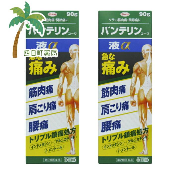 商店 バンテリンコーワ 液a 90g ２個セット セルフメディケーション税制対象 送料無料 第２類医薬品