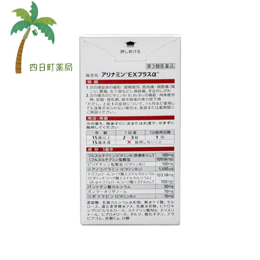 アリナミンEXプラスα 　140錠 送料無料 第3類医薬品｜yokkamachi1｜03